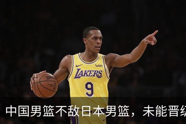 中国男篮不敌日本男篮，未能晋级亚运男篮决赛
