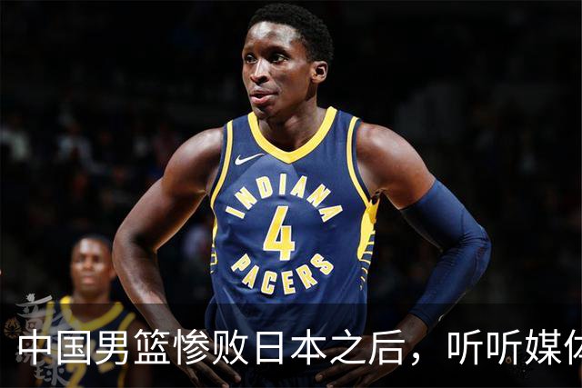 中国男篮惨败日本之后，听听媒体专家怎么说，苏群点评一针见血！