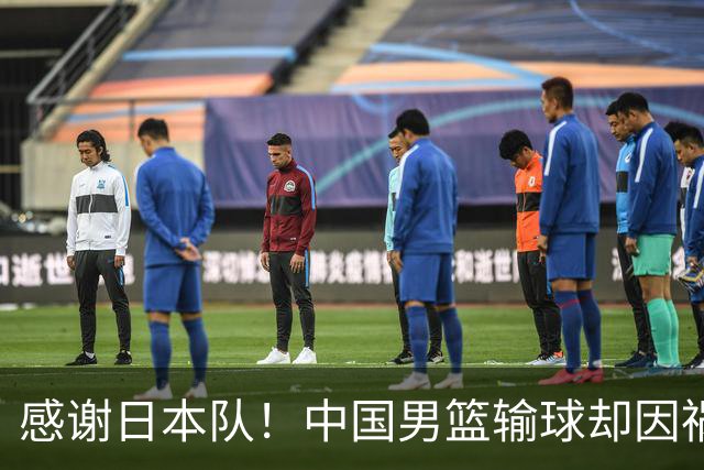 感谢日本队！中国男篮输球却因祸得福，赛后收获3个好消息