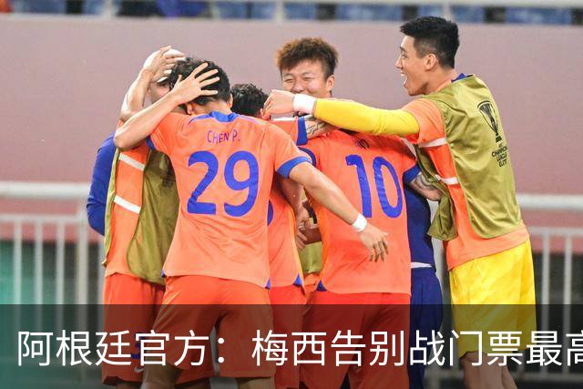 阿根廷官方：梅西告别战门票最高48万比索，约合人民币2100多元