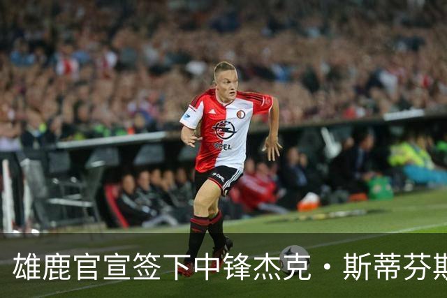 雄鹿官宣签下中锋杰克·斯蒂芬斯！上赛季效力克罗地亚联赛球队！